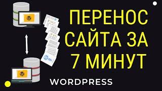 Как перенести сайт Wordpress на другой домен и хостинг