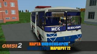 #omsi2  ▶️ MAP Новосибирск ◀️ Маршрут 72   На ПАЗ 32054