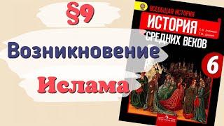 Краткий пересказ §9 Возникновение ислама. Арабский халифат. История 6 класс Агибалова