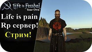 Давно феодалов не было! Rp сервер (Life is pain/Жизнь боль) |LIfe is feudal: YOUR OWN #72