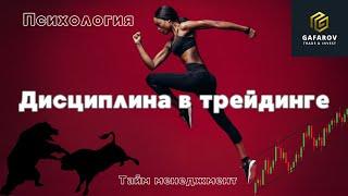 ДИСЦИПЛИНА В ТРЕЙДИНГЕ: Как Перестать Терять Деньги из-за Эмоций! #трейдинг #крипта #инвестиции