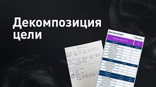 Как достичь поставленной цели? Декомпозиция задач - метод для достижения целей 18+