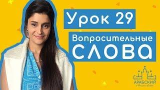 Урок 29. Вопросительные слова в арабском языке