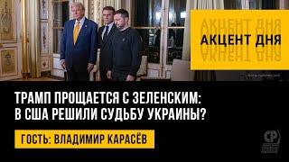 Трамп прощается с Зеленским: в США решили судьбу Украины? Владимир Карасёв.