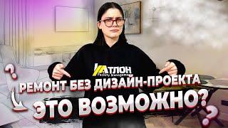 Ремонт квартиры без дизайн-проекта? Все «за» и «против» + секреты успеха!