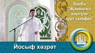 "4 качества, с которыми войдешь в Рай" пятничная проповедь. Юсуф хазрат Давлетшин