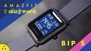 Amazfit BIP S Tamil Review — 4999 ரூபாய்க்கு Worth-ஆ?