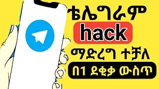 ቴሌግራም  ሀክ ተደረገ በአንድ ደቂቃ telegram hack 1 minutes / #dropshipping #insurance