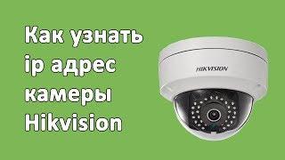 Как узнать ip адрес камеры Hikvision