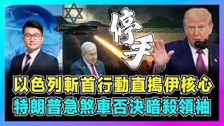 以色列「斬首行動」直搗伊朗核心，特朗普急煞車否決暗殺領袖！｜伊朗高層承認中計美麻痹戰術，烏克蘭人逃不過戰場，以色列股市詭異漲停！【屈姬觀察 EP278】