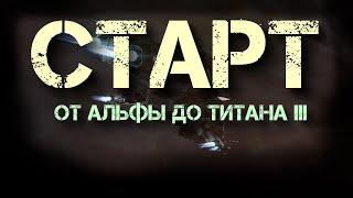 EVE Online. От альфы до титана 3. Серия №1. Я нашел ибис и понеслось.