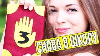 DIY CНОВА В ШКОЛУ с Гравити Фолз  Школьные принадлежности  Организация рабочего стола  Afinka