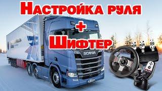 НАСТРОЙКА РУЛЯ Logitech G27 + ШИФТЕР  Euro Truck Simulator 2