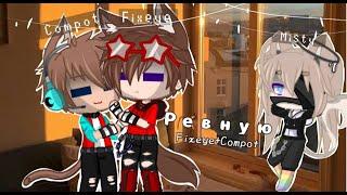 //Клип «Ревную»// Фиксай и Компот. // Gacha life.//