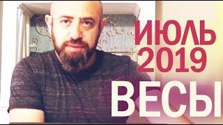 Гороскоп ВЕСЫ Июль 2019 год / Ведическая Астрология