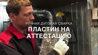 Ручная дуговая сварка пластин на аттестацию