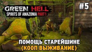 Green Hell The Spirits of Amazonia #5 Строительство дома, Помощь старейшине  (кооп выживание)