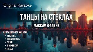 Танцы на стеклах  |  Караоке  |  Оригинальное  |  Максим Фадеев