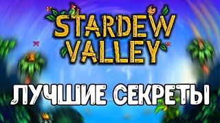 Это должен найти каждый! Stardew Valley