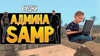 Будни админа GTA SAMP #21 - Вычислил злого школьника по IP!