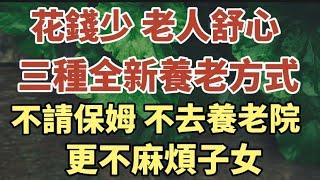三位老人的三種全新養老方式：不靠兒女，不去養老院，更不花錢請保姆，花錢少，老人舒心，值得所有退休人士借鑑！【中老年心語】#中老年心語 #養老 #幸福#人生 #晚年幸福 #讀書 #佛 #為人處世