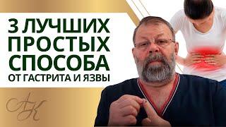 ️ ГАСТРИТ, ЯЗВА ЖЕЛУДКА : Симптомы, Лечение в домашних условиях ️ Советы врача В.В. Картавенко