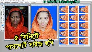 Passport size image in photoshop | ৫ মিনিটে পাসপোর্ট সাইজ ছবি | পাসপোর্ট সাইজ ছবি সহজেই তৈরি করুন