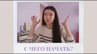 С чего начать саморазвитие? | Как понять себя? | Упражнения и техники