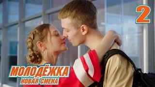 Молодежка. Новая смена 2 серия - СЕРИАЛ 2024 СТС ВСЕ СЕРИИ