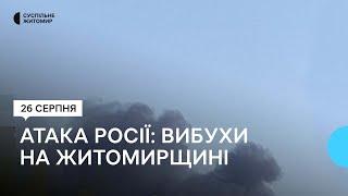 Вибухи на Житомирщині 26 серпня: у Житомирі внаслідок атаки Росії зникло електро- та водопостачання