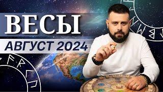 ВЕСЫ АВГУСТ 2024. Рунический расклад для ВЕСОВ от Шоты Арджеванидзе