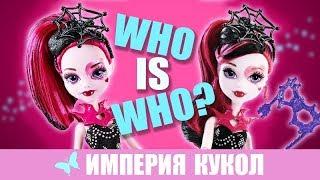 Обзор кукол Monster High Сравнение Дракулаур