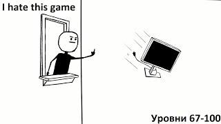 I hate this game Прохождение #3. Уровни 67-100