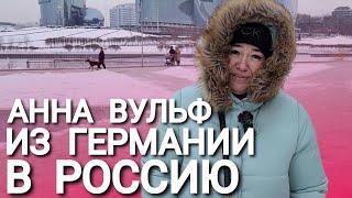 Анна Вульф из Германии в Россию - эксклюзив Anna Wulf