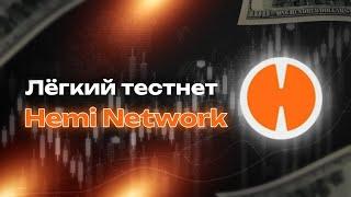 Hemi Network -  Легкий Тестнет Без Вложений | Гайд По Тестнету