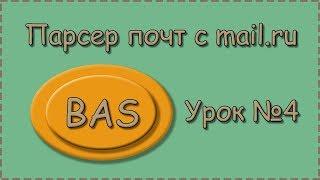 BAS | Урок №4 |  Парсер почт |  Парсим все почты