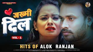 #Sad Song Hits By #Alok Ranjan | #Jakhmi  Dil Vol.1 | Audio Jukebox | Latest Bhojpuri Sad Songs