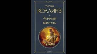 ЛУННЫЙ КАМЕНЬ  -  Коллинз Уилки / @AudioMaster11  / Новые аудиокниги / Слушать лучшие книги