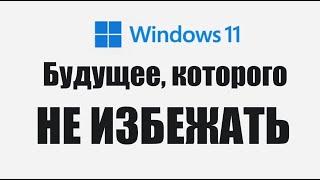 Будущее которого не избежать Windows 11 - главное | Астего