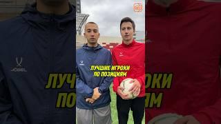 А ВЫ СОГЛАСНЫ ? #футбол #рекомендации #football #шортс #sports #спорт #футболисты