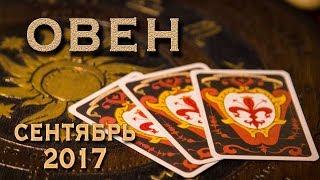 ОВЕН - Финансы, Любовь, Здоровье. Таро-Прогноз на сентябрь 2017