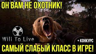 Will To Live Online: Охотник как он есть!