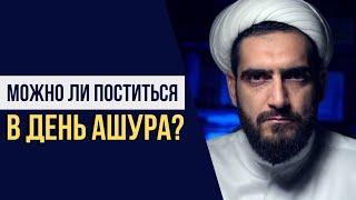 Можно ли поститься в день Ашура?