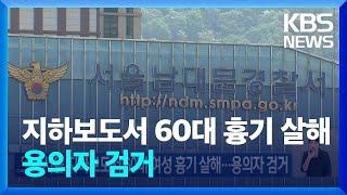 서울 지하보도서 60대 여성 흉기 살해…용의자 검거 / KBS  2024.08.02.