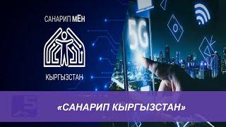 «Санарип Кыргызстан»