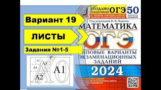 ФОРМАТЫ ЛИСТОВ  |  Вариант 19 (№1-5)|ОГЭ математика 2024 | Ященко 50 вар.