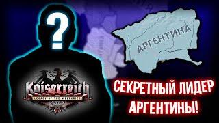 Как Открыть Секретного Лидера Аргентины в Hearts of Iron 4 Kaiserreich?