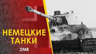  Немецкие танки 2МВ - созданные в Германии. От PzKpfw I до Королевского Тигра.