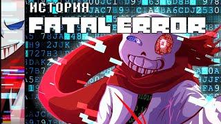 ИСТОРИЯ FATAL ERROR