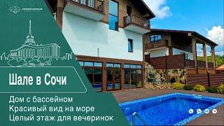 Дом-Шале с бассейном и видом на море в Сочи//Недвижимость Сочи//Дом в Адлере//Сочный Вариант